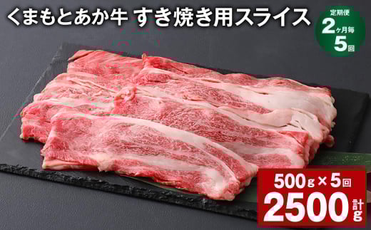 【2ヶ月毎5回定期便】 くまもとあか牛 すき焼き用スライス 計約2.5kg(約500g?5回) 和牛 牛肉熊本県上天草市55000肉牛肉