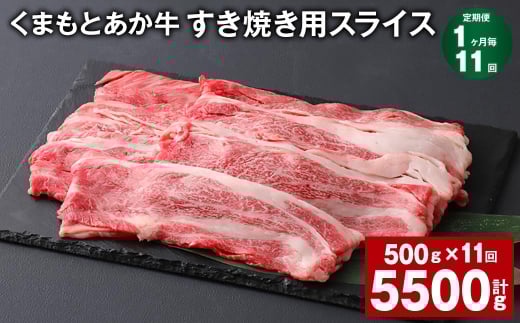 【1ヶ月毎11回定期便】 くまもとあか牛 すき焼き用スライス 計約5.5kg(約500g?11回) 和牛 牛肉熊本県上天草市121000肉牛肉