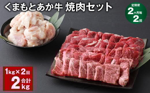 【2ヶ月毎2回定期便】 くまもとあか牛 焼肉セット 計約2kg(約1kg?2回) 焼肉 もも ホルモン熊本県上天草市44000肉牛肉
