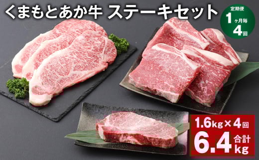 【1ヶ月毎4回定期便】 くまもとあか牛 ステーキセット 計約6.4kg(約1.6kg?4回) 和牛 牛肉熊本県上天草市308000肉牛肉