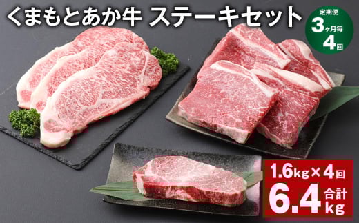 【3ヶ月毎4回定期便】 くまもとあか牛 ステーキセット 計約6.4kg(約1.6kg?4回) 和牛 牛肉熊本県上天草市308000肉牛肉