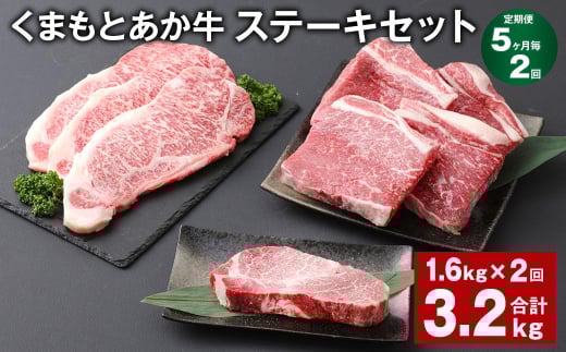 【5ヶ月毎2回定期便】 くまもとあか牛 ステーキセット 計約3.2kg(約1.6kg?2回) 和牛 牛肉熊本県上天草市154000肉牛肉