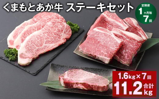 【1ヶ月毎7回定期便】 くまもとあか牛 ステーキセット 計約11.2kg(約1.6kg?7回) 和牛 牛肉熊本県上天草市539000肉牛肉