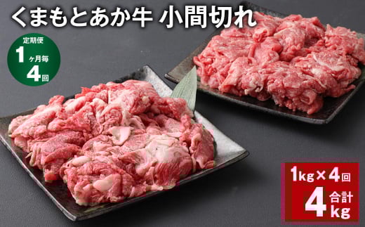 【1ヶ月毎4回定期便】 くまもとあか牛 小間切れ 計約4kg(約1kg?4回) 牛肉 和牛 こま切れ熊本県上天草市47000肉牛肉