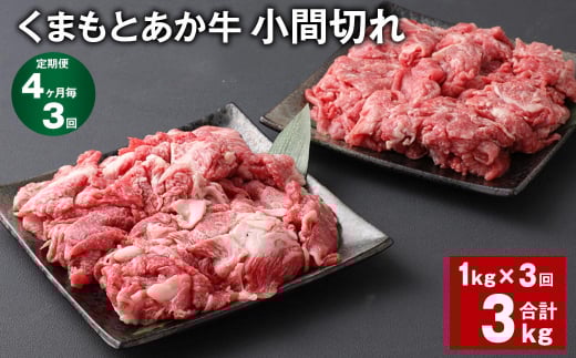 【4ヶ月毎3回定期便】 くまもとあか牛 小間切れ 計約3kg(約1kg?3回) 牛肉 和牛 こま切れ熊本県上天草市35000肉牛肉