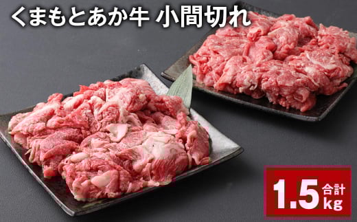 くまもとあか牛 小間切れ 計約1.5kg(約500g?3パック) 牛肉 和牛 こま切れ熊本県上天草市18000肉牛肉