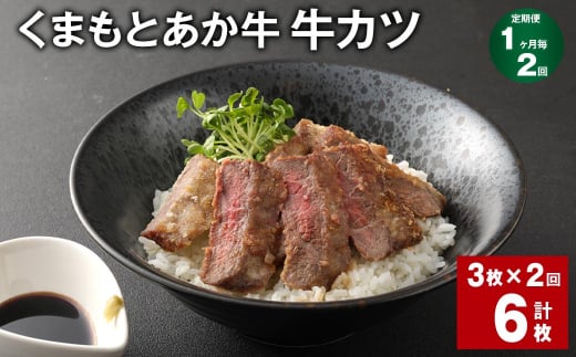 【1ヶ月毎2回定期便】 大人気!くまもとあか牛 牛カツ 計6枚(3枚?2回) 牛肉 和牛 あか牛熊本県上天草市57000肉牛肉