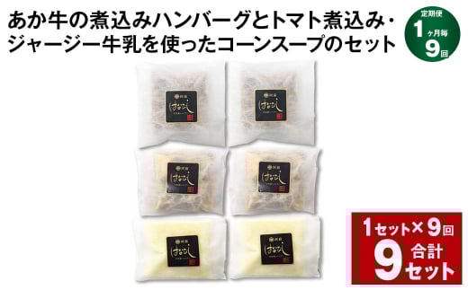 【1ヶ月毎9回定期便】 あか牛の煮込みハンバーグとトマト煮込み・ジャージー牛乳を使ったコーンスープのセット 計9セット(1セット?9回) くまもとあか牛 ハンバーグ熊本県上天草市125000