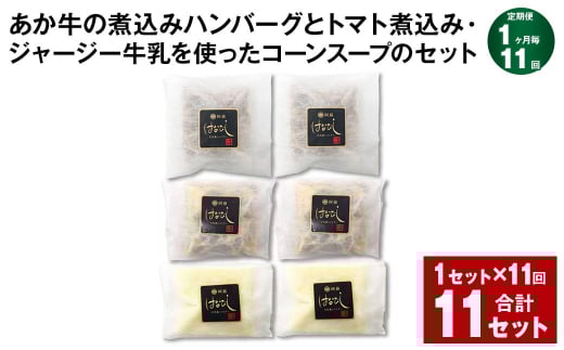【1ヶ月毎11回定期便】 あか牛の煮込みハンバーグとトマト煮込み・ジャージー牛乳を使ったコーンスープのセット 計11セット(1セット?11回) くまもとあか牛 ハンバーグ熊本県上天草市15300