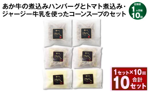 【1ヶ月毎10回定期便】 あか牛の煮込みハンバーグとトマト煮込み・ジャージー牛乳を使ったコーンスープのセット 計10セット(1セット?10回) くまもとあか牛 ハンバーグ熊本県上天草市14000