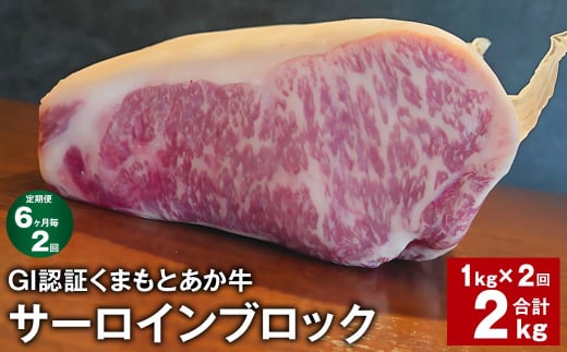 【6ヶ月毎2回定期便】 GI認証くまもとあか牛 サーロインブロック 計約2kg(約1kg?2回) 牛肉熊本県上天草市104000肉牛肉