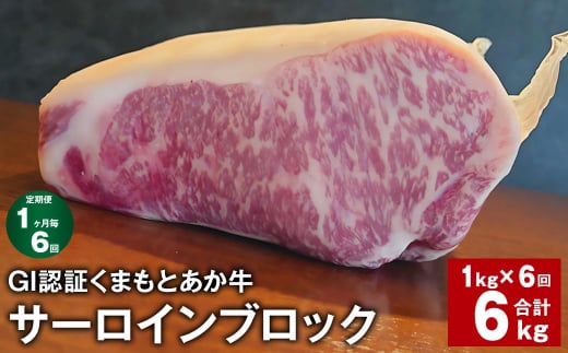 【1ヶ月毎6回定期便】 GI認証くまもとあか牛 サーロインブロック 計約6kg(約1kg?6回) 牛肉熊本県上天草市312000肉牛肉
