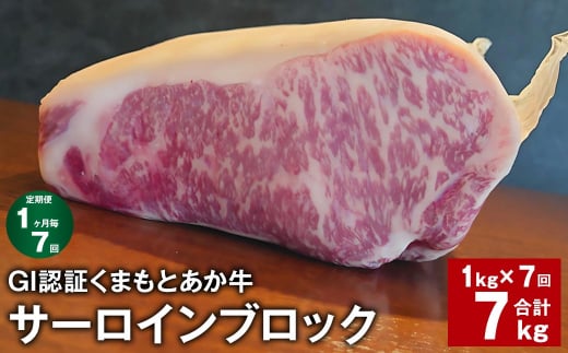 【1ヶ月毎7回定期便】 GI認証くまもとあか牛 サーロインブロック 計約7kg(約1kg?7回) 牛肉熊本県上天草市364000肉牛肉