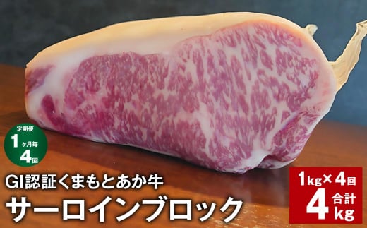 【1ヶ月毎4回定期便】 GI認証くまもとあか牛 サーロインブロック 計約4kg(約1kg?4回) 牛肉熊本県上天草市208000肉牛肉