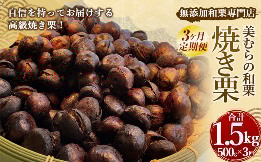 【定期便3ヵ月】無添加和栗専門店 美むらの和栗 焼き栗 500g 合計1.5kg 冷凍焼栗 栗 和栗 秋 マロン 冷凍 無添加 砂糖不使用 蒸し焼き 保存料不使用熊本県上天草市18000果物・フルーツその他 果