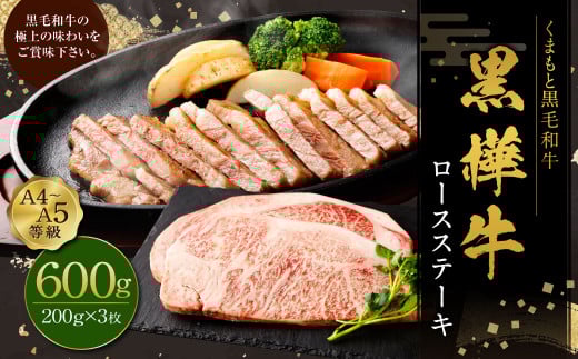 黒樺牛 ロースステーキ 600g (200g×3パック) お肉 肉 牛肉 ブランド黒毛和牛 和牛 黒毛和牛 ブランド牛 ステーキ ロースステーキ 冷凍 国産 九州産 冷凍熊本県上天草市35000肉牛肉