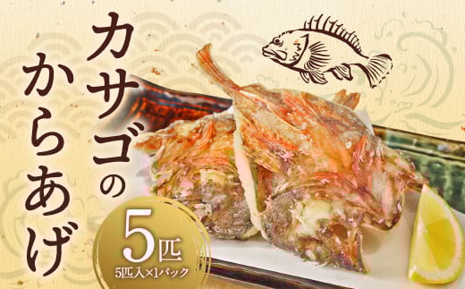 カサゴ からあげ用 5匹 かさご 魚 から揚げ 唐揚 唐揚げ 揚げるだけ お取り寄せ 冷凍 熊本県 上天草市熊本県上天草市7000魚介・海産物鮮魚