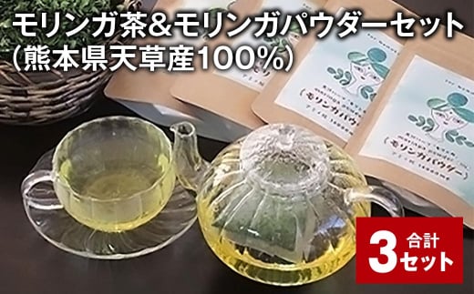 モリンガ茶&モリンガパウダーセット(熊本県天草産100%) 計3セット ティーバッグ パウダー お茶 茶葉熊本県上天草市104000お茶・飲料お茶