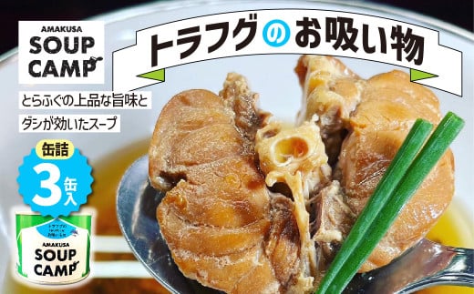 gtÔziʋl3ʓjsAMAKUSA SOUP CAMPt  ӂ tO ͓ gtO Ƃӂ  X[v z ʋl Lv AEghA F{ VsF{Vs15000ECY