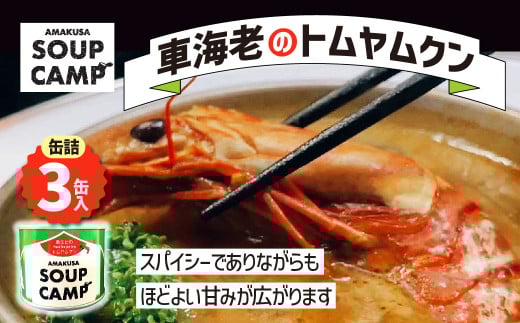車海老のトムヤムクン(缶詰3缶入)《AMAKUSA SOUP CAMP》 エビ えび 海老 車エビ 車えび 車海老 魚介 トムヤムクン スープ エスニック 缶詰 キャンプ アウトドア 熊本県 上天草市熊本県上天草市