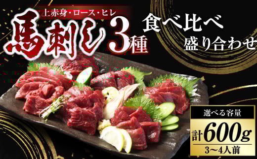 【フジチク ふじ馬刺し】馬刺し 食べ比べ 盛り合わせ(3〜4人前) 上赤身200g・ロース200g・ヒレ200g 合計600g タレ付き 馬肉 馬刺 肉 お肉 冷凍 熊本県 上天草市熊本県上天草市33000肉ジビエ