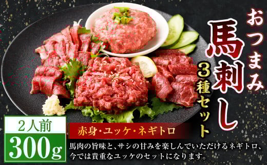 【フジチク ふじ馬刺し】おつまみ 馬刺し セット 2人前(赤身 スライス 50g×2、ユッケ 50g×2、ネギトロ 50g×2)合計300g 馬肉 馬刺し 馬刺 肉 お肉 冷凍 熊本県 上天草市熊本県上天草市14000肉ジ
