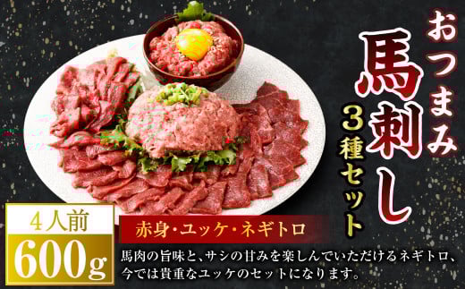 【フジチク ふじ馬刺し】おつまみ 馬刺し セット 4人前(赤身 スライス 50g×4、ユッケ 50g×4、ネギトロ 50g×4)合計600g 馬肉 馬刺し 馬刺 肉 お肉 冷凍 熊本県 上天草市熊本県上天草市27000肉ジ