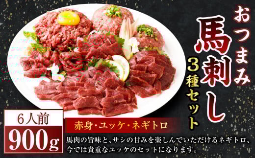 【フジチク ふじ馬刺し】おつまみ 馬刺し セット 6人前(赤身 スライス 50g×6、ユッケ 50g×6、ネギトロ 50g×6)合計900g 馬肉 馬刺し 馬刺 肉 お肉 冷凍 熊本県 上天草市熊本県上天草市39000肉ジ