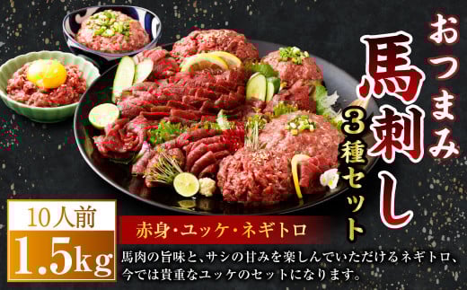 【フジチク ふじ馬刺し】おつまみ 馬刺し セット 10人前(赤身 スライス 50g×10、ユッケ 50g×10、ネギトロ 50g×10)合計1.5kg 馬肉 馬刺し 馬刺 肉 お肉 冷凍 熊本県 上天草市熊本県上天草市63000