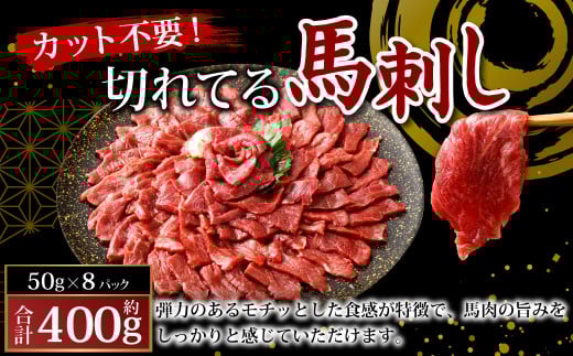 【フジチク ふじ馬刺し】カット不要! 切れてる馬刺し! 50g×8人前 合計400g 馬肉 馬刺し 馬刺 肉 お肉 冷凍 熊本県 上天草市熊本県上天草市23000肉ジビエ