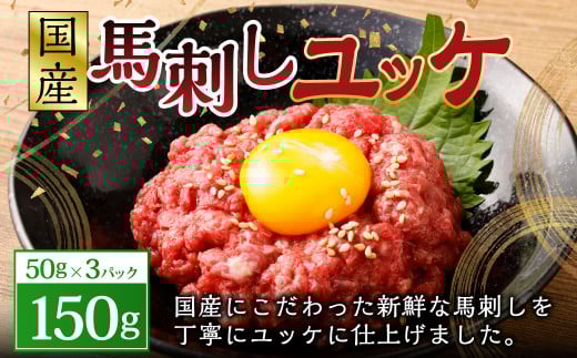 【フジチク】国産 馬刺し ユッケ 50g×3 合計150g 馬肉 馬刺し 馬刺 ユッケ タレ付き 肉 お肉 冷凍 熊本県 上天草市熊本県上天草市6000肉ジビエ