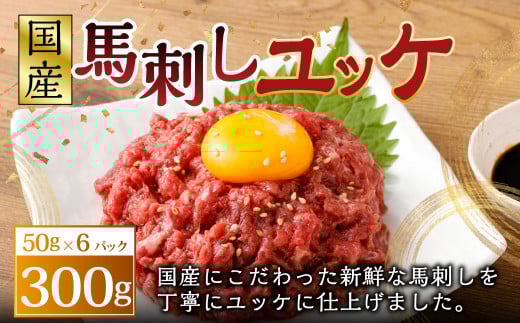【フジチク】国産 馬刺し ユッケ 50g×6 合計300g 馬肉 馬刺し 馬刺 ユッケ タレ付き 肉 お肉 冷凍 熊本県 上天草市熊本県上天草市11000肉ジビエ