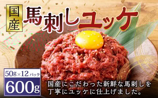 【フジチク】国産 馬刺し ユッケ 50g×12 合計600g 馬肉 馬刺し 馬刺 ユッケ タレ付き 肉 お肉 冷凍 熊本県 上天草市熊本県上天草市20000肉ジビエ