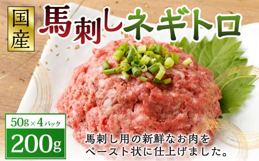 【フジチク】馬刺しネギトロ 50g×4パック 合計200g 馬肉 馬刺し 馬刺 ネギトロ トロ タレ付き 肉 お肉 冷凍 熊本県 上天草市熊本県上天草市6000肉ジビエ