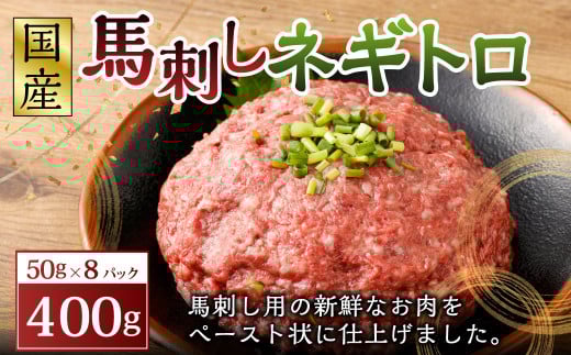 【フジチク】馬刺し ネギトロ 50g×8パック 合計400g 馬肉 馬刺し 馬刺 ネギトロ トロ タレ付き 肉 お肉 冷凍 熊本県 上天草市熊本県上天草市12000肉ジビエ