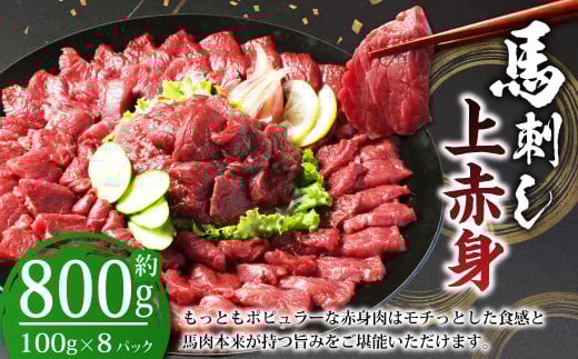 【フジチク ふじ馬刺し】馬刺し 上赤身(800g) 馬肉 馬刺 赤身 タレ付き 肉 お肉 冷凍 熊本県 上天草市熊本県上天草市37000肉ジビエ