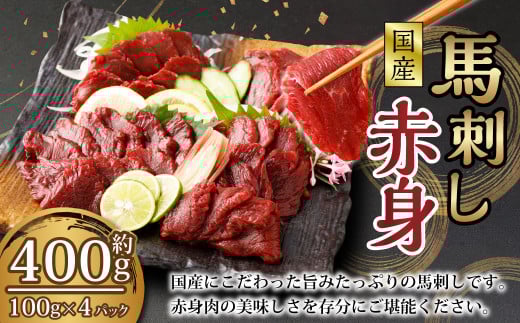 【フジチク】国産 馬刺し 赤身(400g) 約100g×4個 馬肉 馬刺 赤身 タレ付き 肉 お肉 冷凍 熊本県 上天草市熊本県上天草市14000肉ジビエ