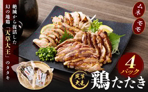 天草大王 鶏たたき 4パック セット (ムネ・モモ 合計4パック) 計820g 地鶏 タタキ もも肉 胸肉 食べ比べ 詰め合わせ 国産 九州産 熊本県産 冷凍熊本県上天草市19000肉鶏肉