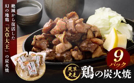 天草大王 鶏の炭火焼 9パック 150g×9パック 合計1350g 鶏肉 肉 お肉 地鶏 炭火 炭火焼き  国産 九州産 熊本県産 冷凍熊本県上天草市42000肉鶏肉