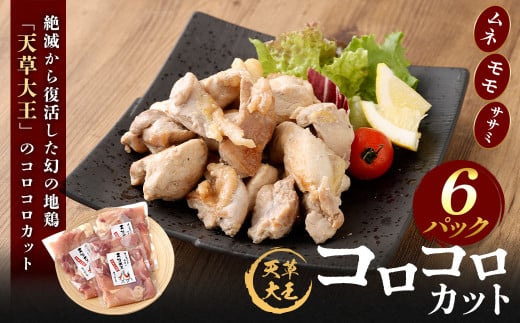 天草大王 コロコロカット 6セット 200g×6パック 合計1200g 鶏肉 肉 お肉 地鶏 一口大 カット済 国産 九州産 熊本県産 冷凍熊本県上天草市21000肉鶏肉