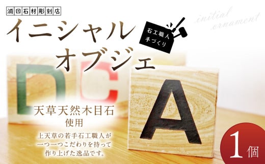 天草天然木目石使用 石工職人手づくり「イニシャルオブジェ」 木目石 天然 雑貨 インテリア 熊本県 上天草市熊本県上天草市20000衣類・装飾品・工芸品その他 装飾品・工芸品