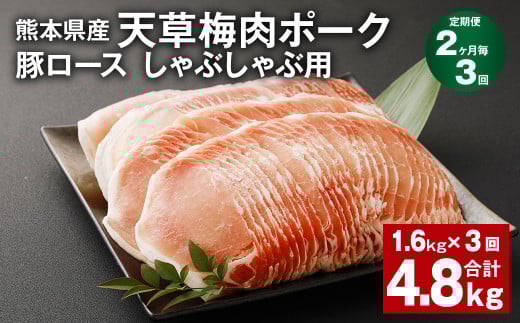 【2ヶ月毎3回定期便】完全無薬!梅肉エキス肥育 熊本県産 天草梅肉ポーク 豚ロース しゃぶしゃぶ用 計約4.8kg 1.6kg×3回 豚肉 お肉熊本県上天草市104000肉豚肉
