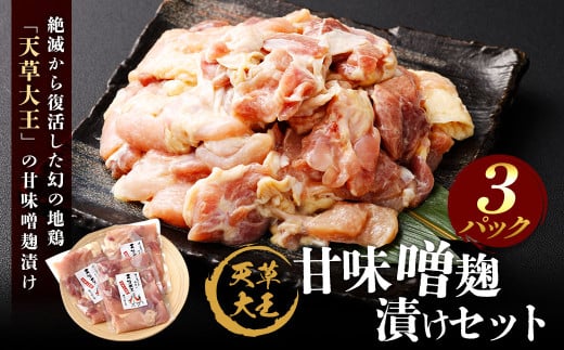 天草大王 甘味噌麹漬け 3セット 200g×3パック 合計600g 肉 お肉 鶏肉 地鶏 みそ 味噌 味噌麹 麹 冷凍 熊本県産熊本県上天草市11000肉鶏肉