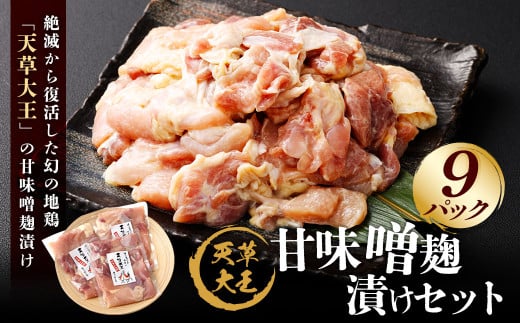 天草大王 甘味噌麹漬け 9セット 200g×9パック 合計1.8kg 肉 お肉 鶏肉 地鶏 みそ 味噌 味噌麹 麹 冷凍 熊本県産熊本県上天草市32000肉鶏肉