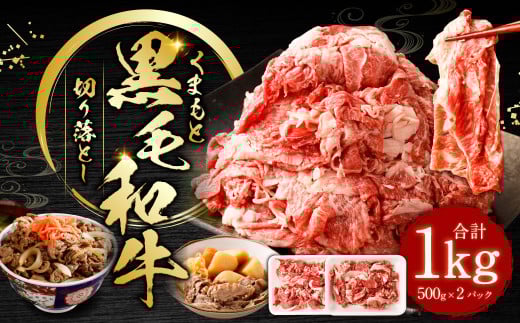 くまもと黒毛和牛 切り落とし 1kg(500g×2パック) お肉 肉 牛肉 黒毛和牛 和牛 冷凍 国産 九州産 熊本県 上天草市熊本県上天草市13000肉牛肉