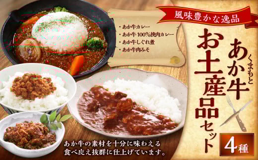 熊本和牛あか牛お土産品セット(あか牛カレー約180g、あか牛100%挽肉カレー約220g、あか牛しぐれ煮約100g、あか牛肉みそ約140g) あか牛 肉 お肉 牛肉 褐牛 褐毛和種 和牛 国産牛 旨味 カレー