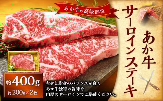 あか牛サーロインステーキ(あか牛サーロインステーキ約200g×2枚) 計約400g あか牛 肉 お肉 牛肉 サーロイン ステーキ ステーキ肉 褐牛 褐毛和種 和牛 国産牛 熊本県 上天草市 冷凍熊本県上
