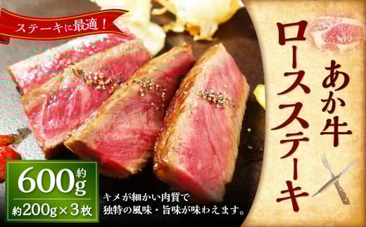 あか牛ロースステーキ 約600g(あか牛ロースステーキ約200g×3枚) あか牛 肉 お肉 牛肉 ロース ステーキ 霜降り 褐牛 褐毛和種 和牛 国産牛 熊本県 上天草市 冷凍熊本県上天草市35000肉牛肉