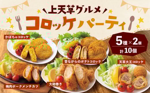 上天草グルメ コロッケパーティ 計10個(天草大王コロッケ、大砲巻き、梅肉ポークメンチカツ、昔ながらのポテトコロッケ、かぼちゃコロッケ 各2個) コロッケ 惣菜 総菜 おかず お弁当 揚