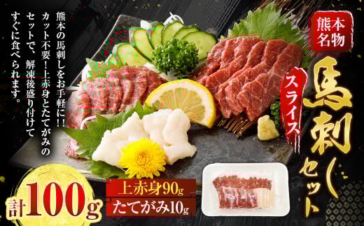 スライス馬刺しセット(上赤身90g、たてがみ10g)合計100g 上赤身 たてがみ お肉 肉 馬肉 馬刺し 馬刺 熊本県 上天草市熊本県上天草市10000肉ジビエ